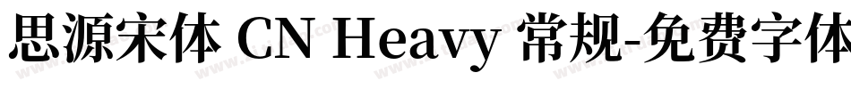 思源宋体 CN Heavy 常规字体转换